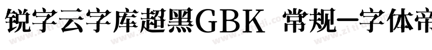 锐字云字库超黑GBK 常规字体转换